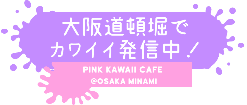 大阪道頓堀でカワイイ発信中！